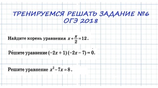 огэ 2018 тренируемся решать задание №6