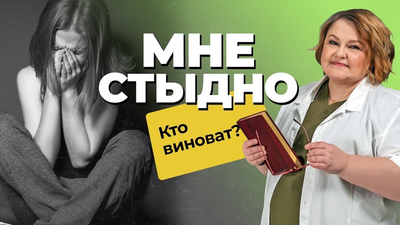 СТЫД: причины и последствия, Почему нельзя стыдить ребенка ,