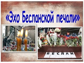 Урок-реквием Эхо Бесланской печали
