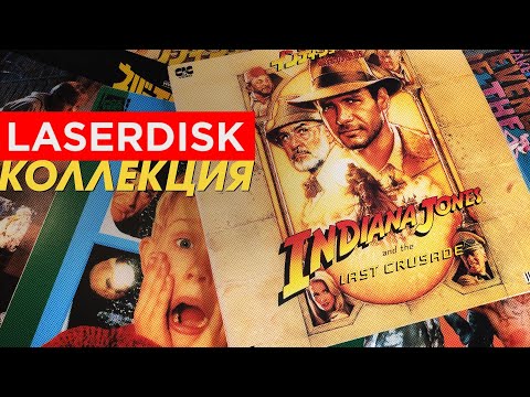 Моя LD коллекция, Laser Disk забытый