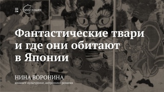 Лекция Фантастические твари и где они обитают в Японии / Нина Воронина