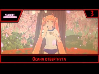 Yandere Simulator (Demo) | Осана отвергнута | #3
