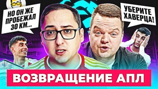 АРСЕНАЛ буксует или набирает обороты? ХАВЕРЦ - ДНО, шансы ЛИВЕРПУЛЯ на титул, перспективы ЧЕЛСИ и МЮ