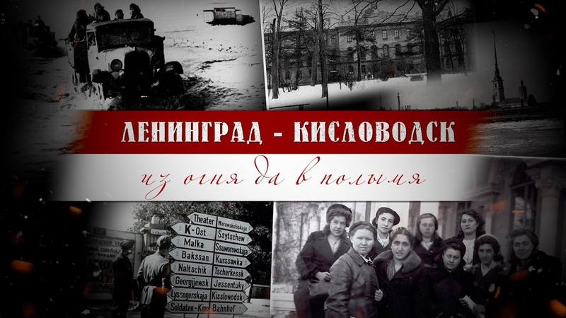 Ленинград Кисловодск: Из огня да в полымя (Рабочая