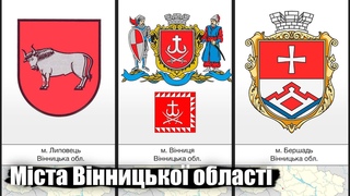 Всі міста та герби міст Вінницької області / Все города и гербы городов Виницкой области