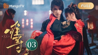 ENG SUB《难寻 Hard To Find》EP03 腹黑少主在血色婚礼上霸道夺爱 小侍卫巧妙助攻赫连曦寻回少夫人？｜MangoTV Drama