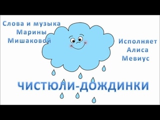 Чистюли дождинки сл и муз М Мишаковой,исп А Мевиус ДЕМО