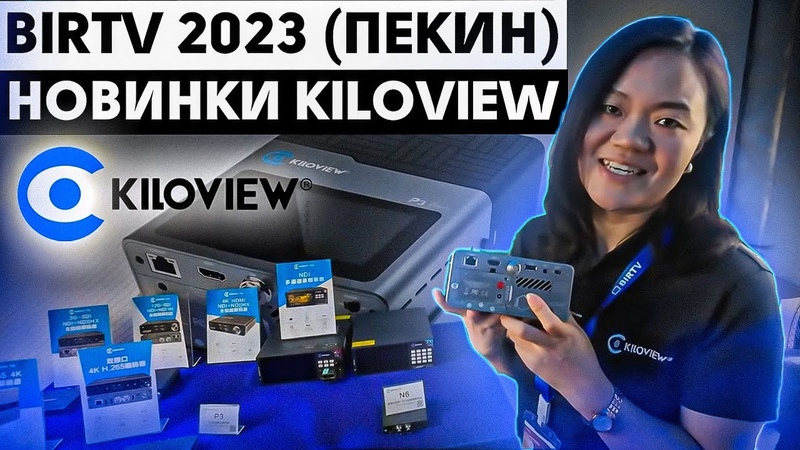 Пролэнд в Китае на выставке BIRTV 2023. Judy Zuo о новинках