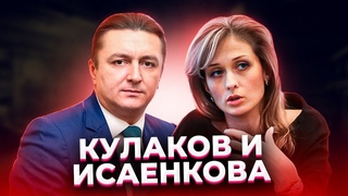 “Конец света у каждого свой!“ КУЛАКОВ и ИСАЕНКОВА