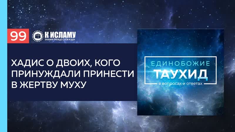 Вопрос 99: Хадис о двоих, кого принуждали принести в жертву