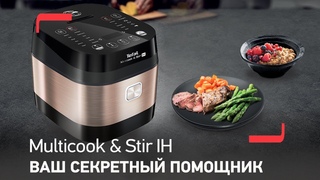 Мультиварка Tefal Multicook & Stir IH с автоматическим перемешиванием и индукционным нагревом