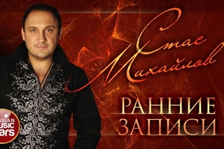СТАС МИХАЙЛОВ  РАННИЕ ЗАПИСИ  ПЕРВЫЕ ХИТЫ