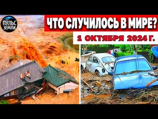 Катаклизмы за день ! катаклизмы сегодня новости сегодня наводнение  События Дня flood hail