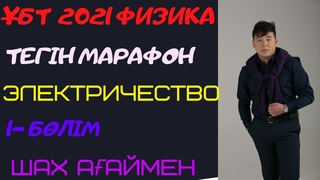 ҰБТ 2021. Электричество.1-Бөлім