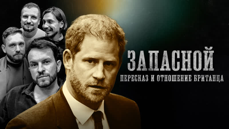 БИОГРАФИИ, Принц Гарри SPARE , В пересказе англичанина,