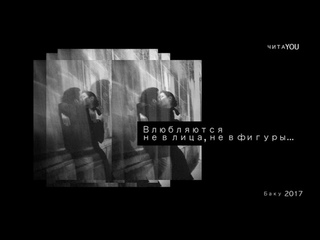 Влюбляются не в лица, не в фигуры...  //  ЧИТА YOU