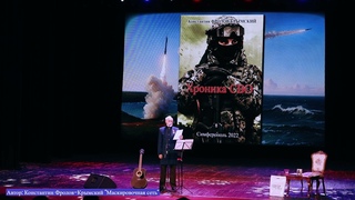 Константин Фролов-КрымскийПремьерная программа Своих не бросаем! (Часть 5я)