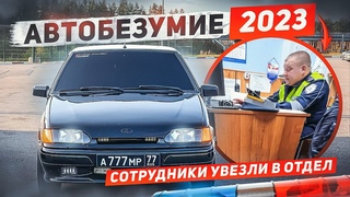 ПОЕЗДКА В МОСКВУ НА АВТОБЕЗУМИЕ 2023 / Увезли ПО 19.3?