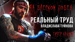 За Блеском Побед: Реальный Труд Влада Туйнова