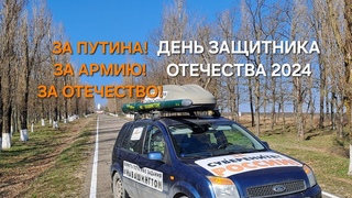 #ЗаПутина #ЗаАрмию #ЗаОтечество НОД Анапа 23 ФЕВРАЛЯ 2024 🇷🇺🇷🇺🇷🇺