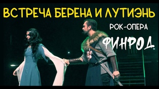 Встреча Берена и Лутиэнь/ФИНРОД  Данила Жиляев, Ирина Демидова, , Москва