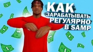 КАК БЫСТРО ЗАРОБОТАТЬ ДЕНЬГИ НОВИЧКУ? Revent RP | Ревент РП + Конкурс