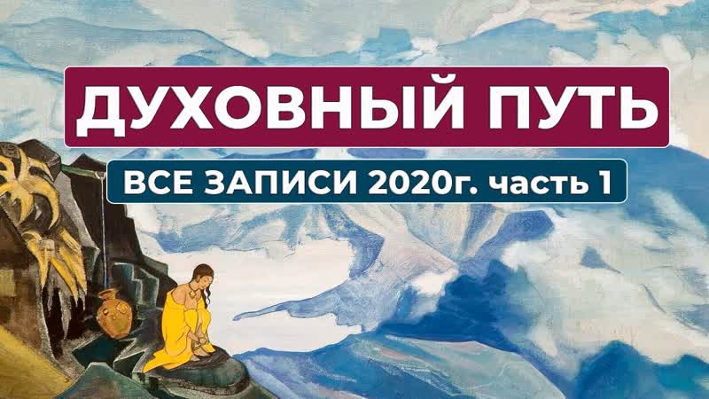 Духовный Путь Записи 2020 г. Все записи часть