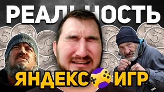 Реальность Яндекс Игр: грустные пятирублевые истории