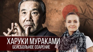 ХАРУКИ МУРАКАМИ - бейсбольное озарение / HARUKI MURAKAMI - baseball impact
