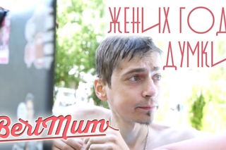ДУМКИН - ЖЕНИХ ГОДА по версии BertMum