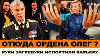 ОТКУДА У ГАЗМАНОВА ОРДЕНА. РУКИ-ЗАГРЕБУКИ ИСПОРТИЛИ ГАГАРИНОЙ ИМИДЖ