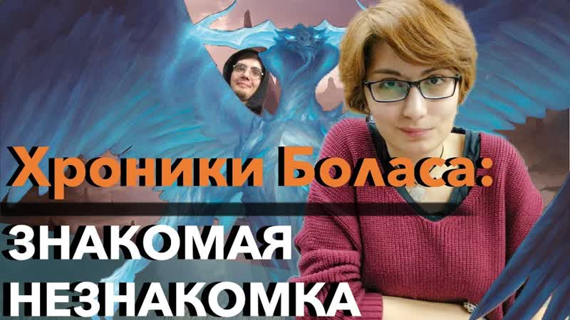MTG Истории Лор Базового выпуска M19, 6 Хроники Боласа Magic: the