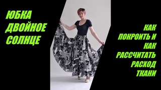 - ЮБКА ДВОЙНОЕ СОЛНЦЕ.Как покроить и как рассчитать расход ткани.DOUBLE FULL CIRCLE SKIRT.