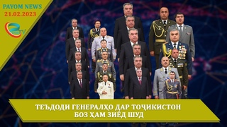Хабарҳои муҳими руз дар ПАЁМ tv/خبرهای مهم