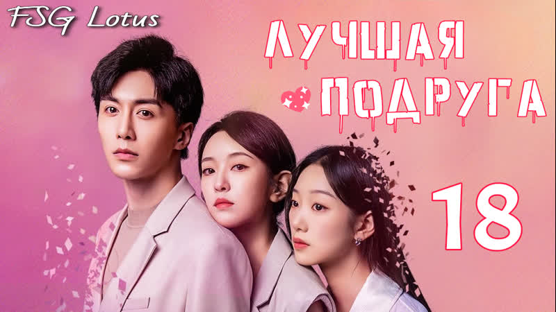 18, 20 Лучшая подруга, The Best