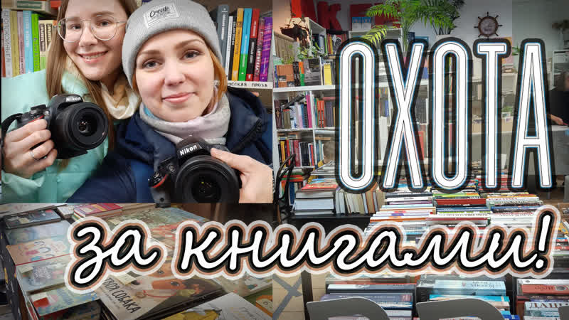 ОХОТА ЗА КНИГАМИ, 3 БАКЕН, ФИКС ПРАЙС, КНИЖНАЯ ЯРМАРКА, ЧИТАЙ