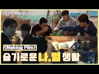 [메이킹] 깨알 삼행시 천재들의 슬기로운 나.별 생활 [BLFLIX]