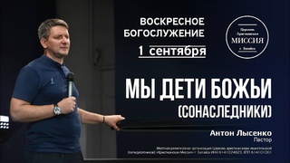 Мы дети Божьи (сонаследники) | Антон Лысенко | #цхм