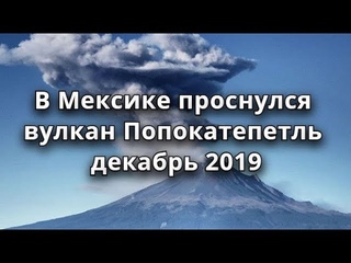В Мексике проснулся вулкан Попокатепетль