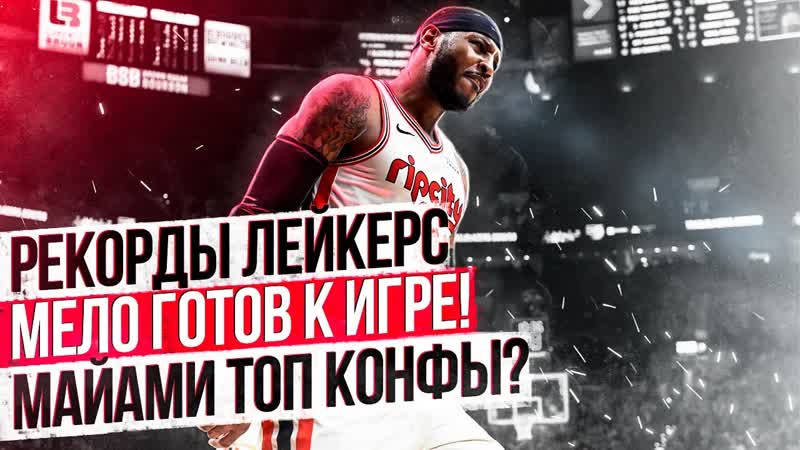 КАРМЕЛО ЭНТОНИ РАЗРЫВАЕТ СТАТУ ЭНТОНИ ДЭВИС СНОСИТ