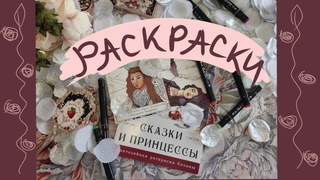 ОБЗОР НОВЫХ РАСКРАСОК | Сказки и принцессы | Разные ведьмы. Раскрась свою магию