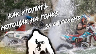 Эти Йети , Йети Яломан 2023, Эндуро гонка на Алтае. Hard Enduro . Как утопить мотоцикл на гонке