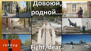 JoLang Reaction to the song Fight, dear... The wives and mothers of our fighters sing