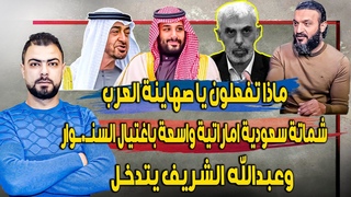 ماذا تفعلون | شماتة سع