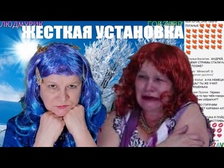 ОЧЕНЬ ЖЕСТКАЯ УСТАНОВКА ПРОТИВ ЛЮДМИЛЫ ЛЮДМУРИКА