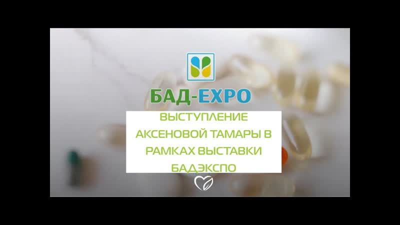 Выступление Аксеновой Тамары на, БадЭкспо