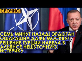 Семь минут назад! Эрдоган ошарашил даже Москву! Решение Турции навела в Альянсе нешуточную истерику