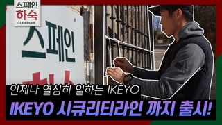 [#스페인하숙] 끝없는 라인 출시! IKEYO 시큐리티 라인 등장 190503 EP8 #09
