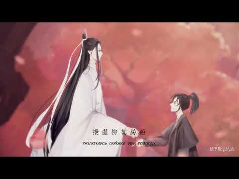 ( RUS SUB) Бесконечный сон 千秋迭梦 ( Husky and His White Cat Shizun, Er Ha