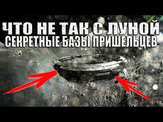 Что не так с Луной? Луна - это секретная база пришельцев?